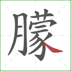 朦的笔顺第17画：捺