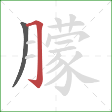 朦的笔顺第2画：横折钩