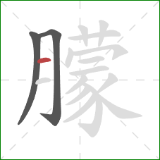 朦的笔顺第3画：横