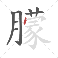 朦的笔顺第8画：点