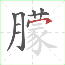 朦的笔顺第9画：横钩