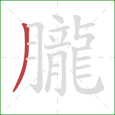 朧的笔顺第1画：撇