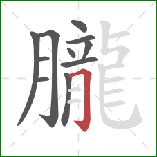 朧的笔顺第11画：横折钩