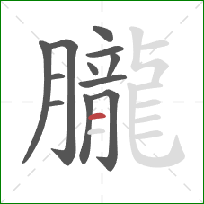 朧的笔顺第12画：横