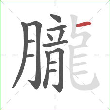 朧的笔顺第14画：横