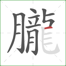 朧的笔顺第16画：横