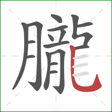 朧的笔顺第17画：竖弯钩