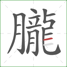 朧的笔顺第19画：横