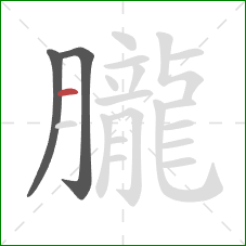 朧的笔顺第3画：横