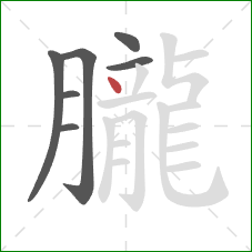 朧的笔顺第7画：点