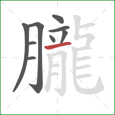 朧的笔顺第9画：横