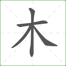 木的部首