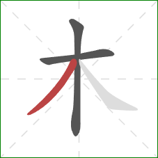 木的笔顺第3画：撇