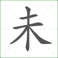 未的部首