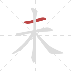 未的笔顺第1画：横