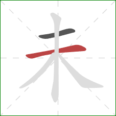 未的笔顺第2画：横