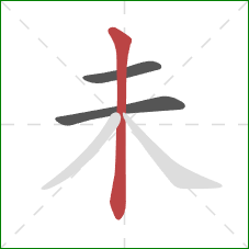 未的笔顺第3画：竖