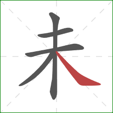未的笔顺第5画：捺