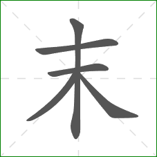末的部首 末的部首