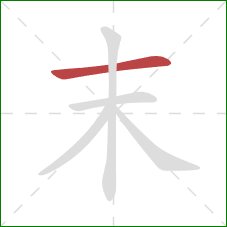 末的笔顺第1画:横 末的笔顺第1画:横