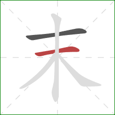 末的笔顺第2画:横 末的笔顺第2画:横