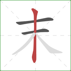 末的笔顺第3画:竖 末的笔顺第3画:竖