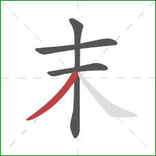 末的笔顺第4画:撇 末的笔顺第4画:撇