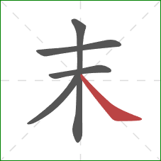 末的笔顺第5画:捺 末的笔顺第5画:捺