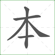 本的部首