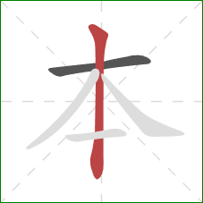 本的笔顺第2画：竖