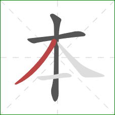 本的笔顺第3画：撇