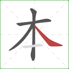 本的笔顺第4画：捺