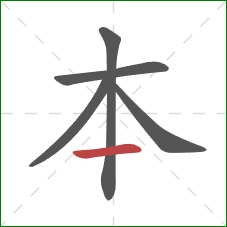 本的笔顺第5画：横