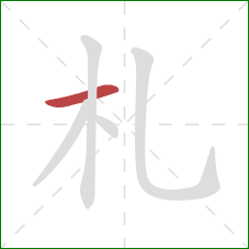 札的笔顺第1画：横