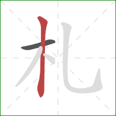 札的笔顺第2画：竖