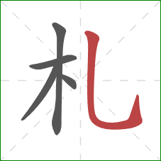 札的笔顺第5画：竖弯钩