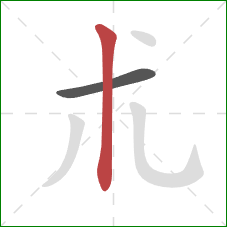 朮的笔顺第2画：竖