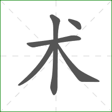 术的部首 术的部首