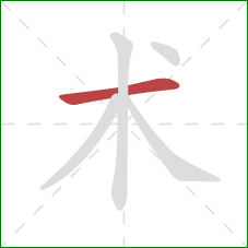 术的笔顺第1画:横 术的笔顺第1画:横