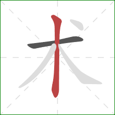 术的笔顺第2画:竖 术的笔顺第2画:竖