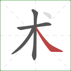 术的笔顺第4画:捺 术的笔顺第4画:捺