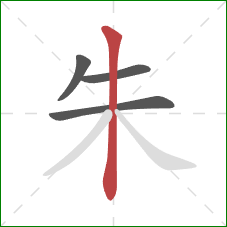 朱的笔顺第4画：竖