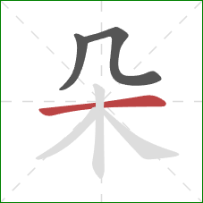 朵的笔顺第3画：横