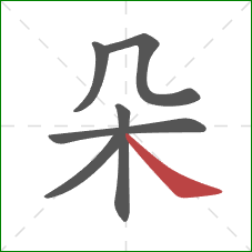 朵的笔顺第6画：捺