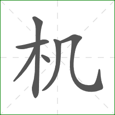 机的部首 机的部首