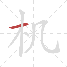 机的笔顺第1画:横 机的笔顺第1画:横