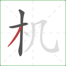 机的笔顺第3画:撇 机的笔顺第3画:撇