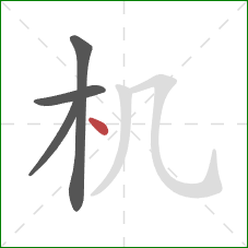 机的笔顺第4画:点 机的笔顺第4画:点