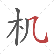 机的笔顺第6画:横折弯钩 机的笔顺第6画:横折弯钩