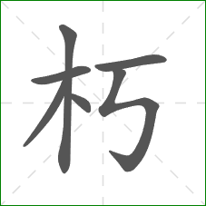 朽的部首 朽的部首